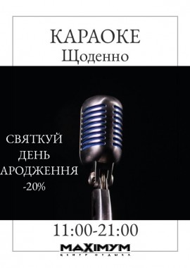КАРАОКЕ ЩОДНЯ.КАРАОКЕ КИЇВ.