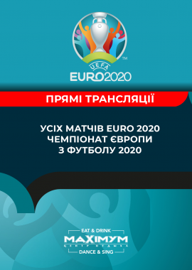 Євро-2020.Прямі трансляції.