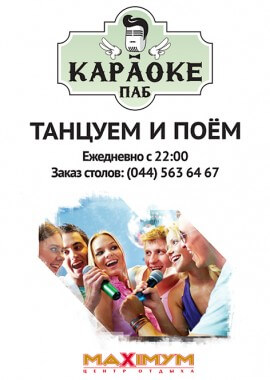 КАРАОКЕ ВЕЧІРКА.КАРАОКЕ КИЇВ.