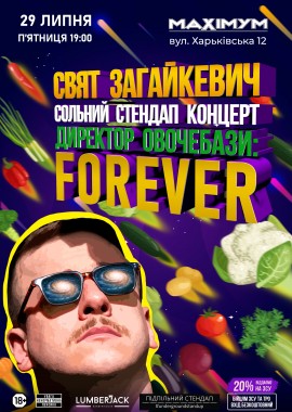 Свят Загайкевич. «Директор Овочебази: Forever»
