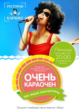 КАРАОКЕ ВЕЧІРКА.КАРАОКЕ КИЇВ