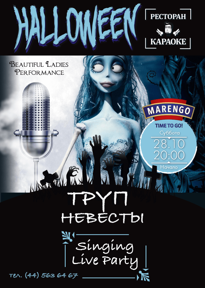 HALLOWEEN - ТРУП НЕВЕСТЫ. 28 жовтня, Субота