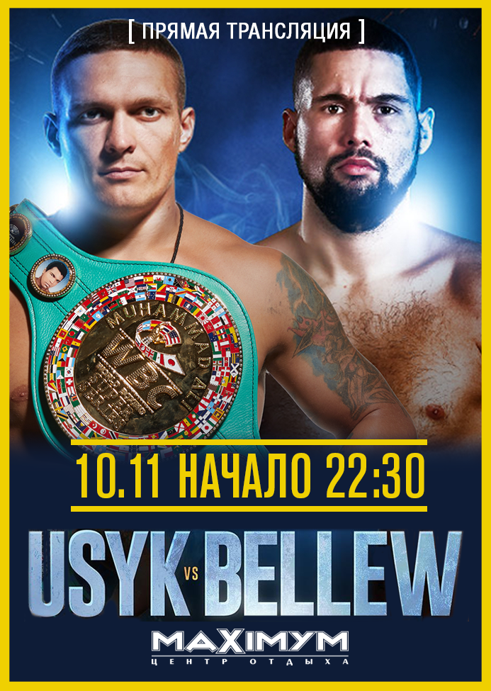БОЛЬШОЙ БОКС. УСИК vs. БЕЛЬЮ 10 листопада, Субота
