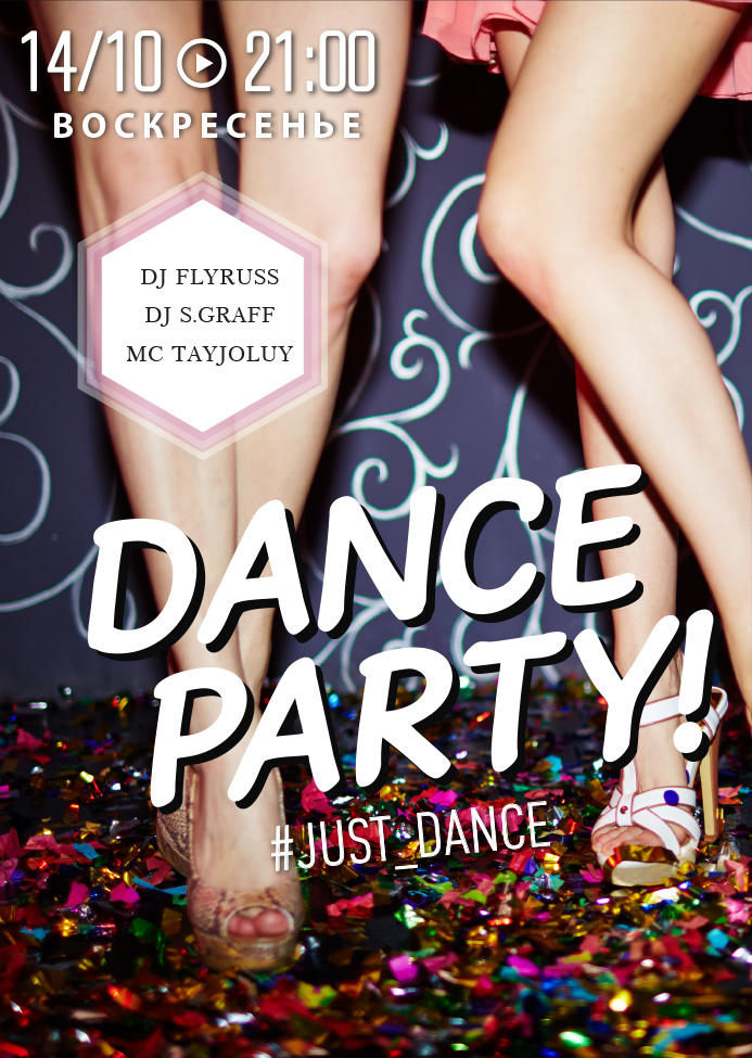 DANCE PARTY! 14 жовтня, Неділя