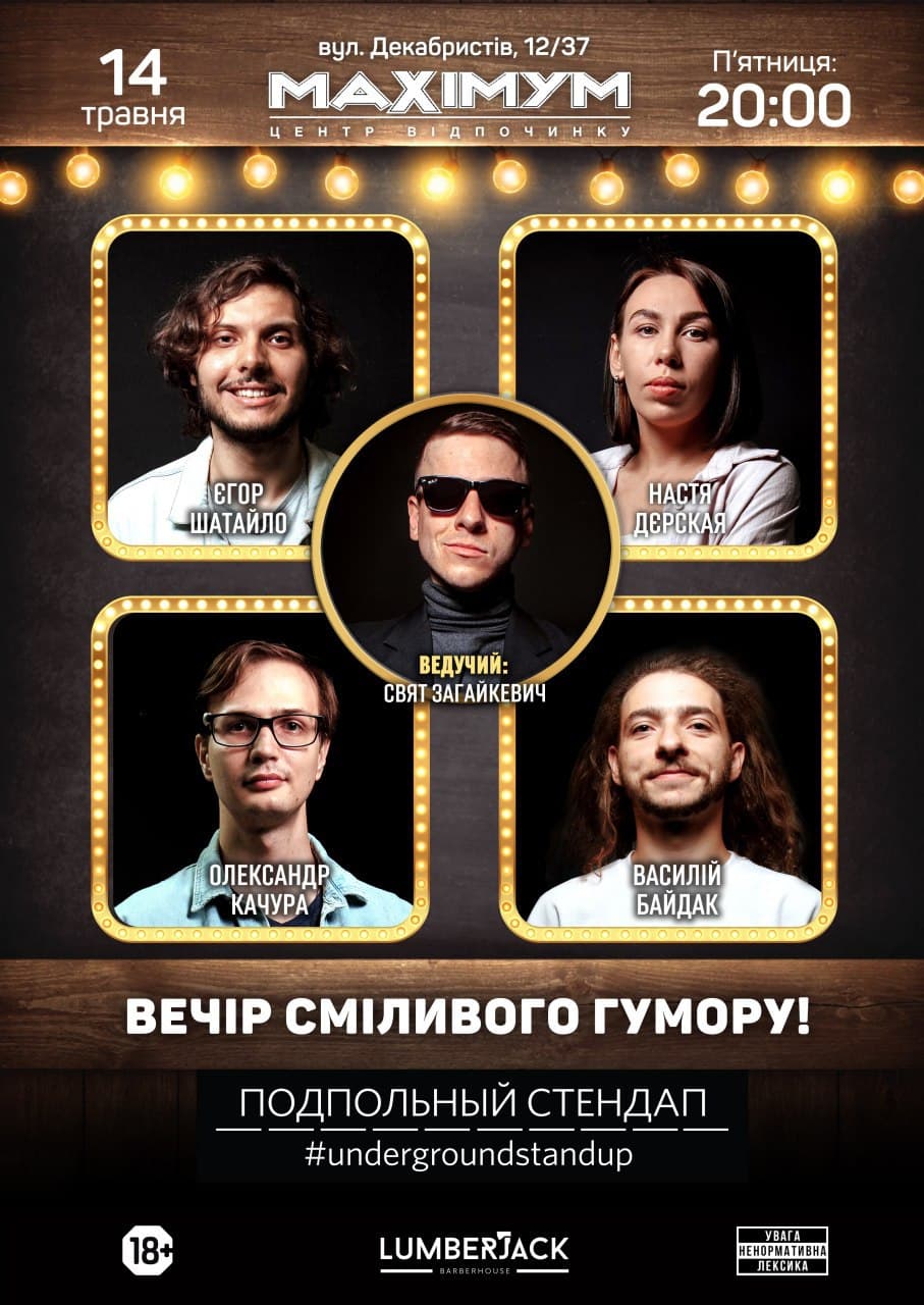 Підпільний Стендап. 14 травня, П'ятниця Підпільний Стендап. 14 травня, П'ятниця